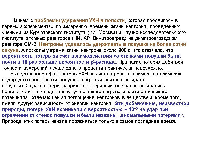 Начнем с проблемы удержания УХН в полости, которая проявилась в первых экспериментах по измерению